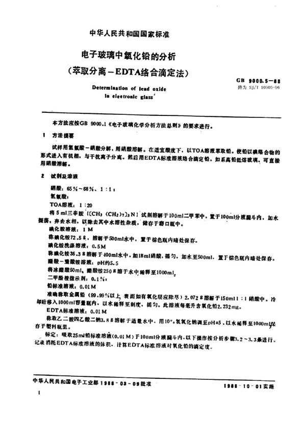 电子玻璃中氧化铅的分析(萃戎离-EDTA络合滴定法) (SJ/T 10905-1996)