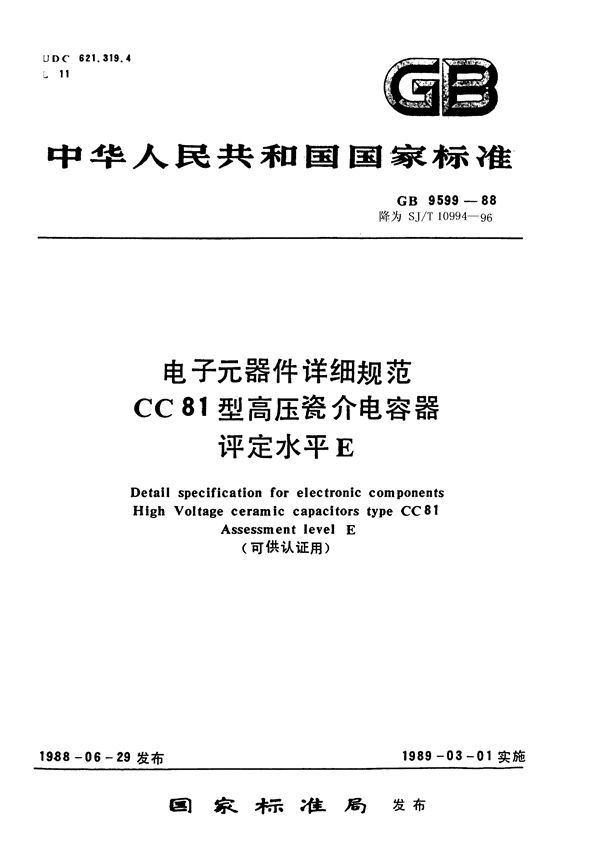 电子元器件详细规范 CC81型高压瓷介电容器 评定水平E(可供认证用) (SJ/T 10994-1996)