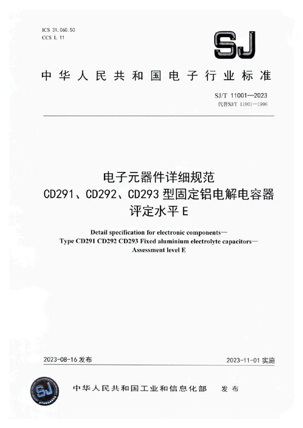 电子元器件详细规范 CD291、CD292、CD293 型固定铝电解电容器 评定水平E (SJ/T 11001-2023)