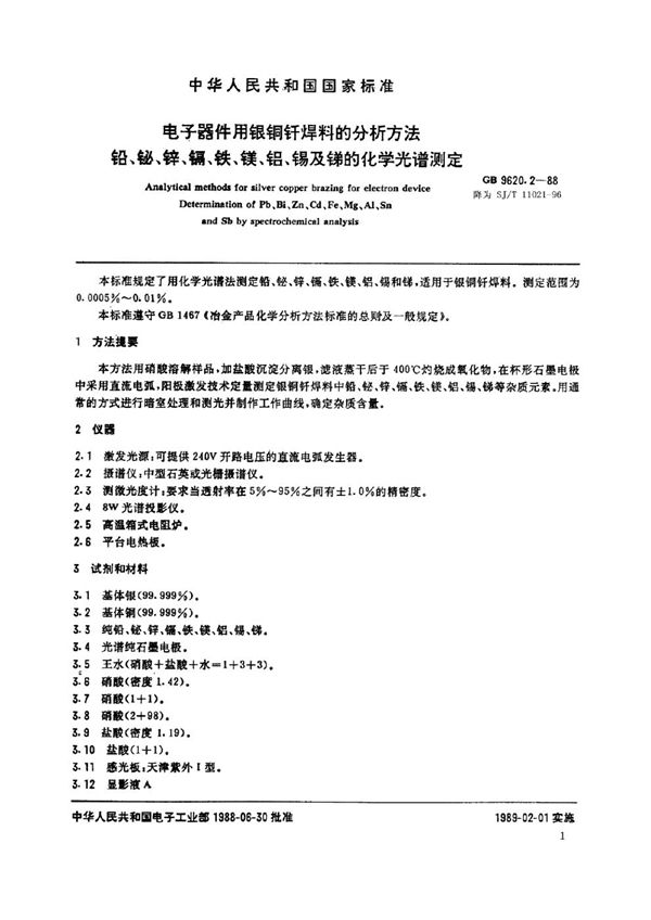 电子器件用银铜钎焊料的分析方法 铅、铋、锌、镉、铁、镁、铝、锡和锑的化学光谱测定 (SJ/T 11021-1996)