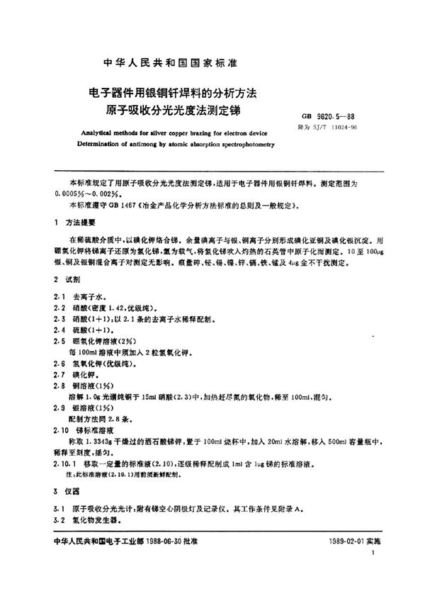 电子器件用银铜钎焊料的分析方法 原子吸收分光光度法测定锑 (SJ/T 11024-1996)