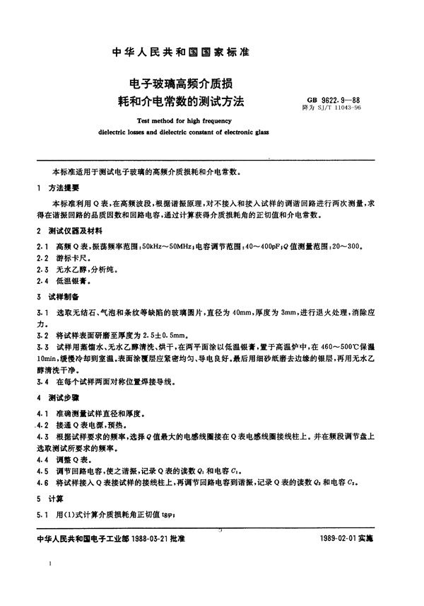 电子玻璃高频介质损耗和介电常数的测试方法 (SJ/T 11043-1996)