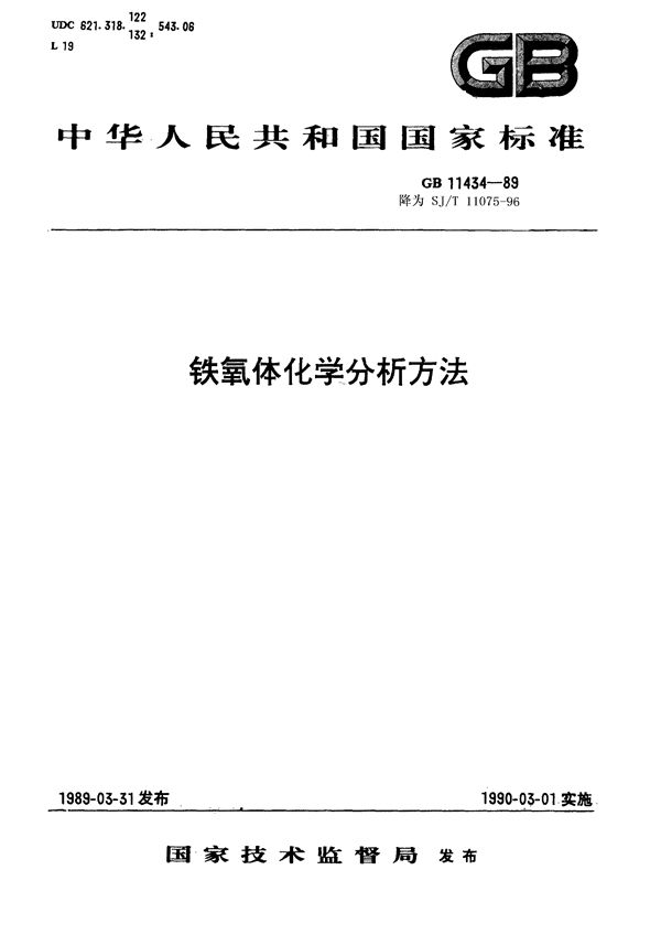 铁氧体原材料化学分析方法 (SJ/T 11075-1996)