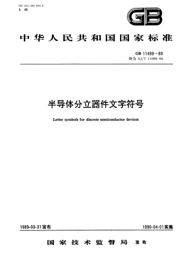 半导体分立器件 文字符号 (SJ/T 11089-1996)