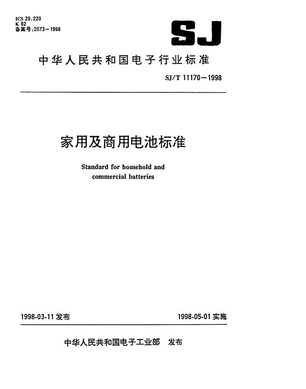 家用及商用电视安全标准 (SJ/T 11170-1998）