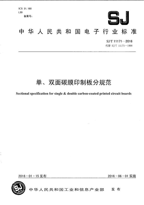 单、双面碳膜印制板分规范 (SJ/T 11171-2016)