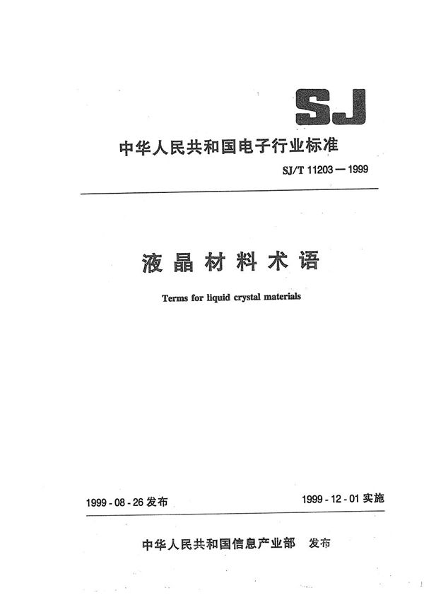 液晶材料术语 (SJ/T 11203-1999）