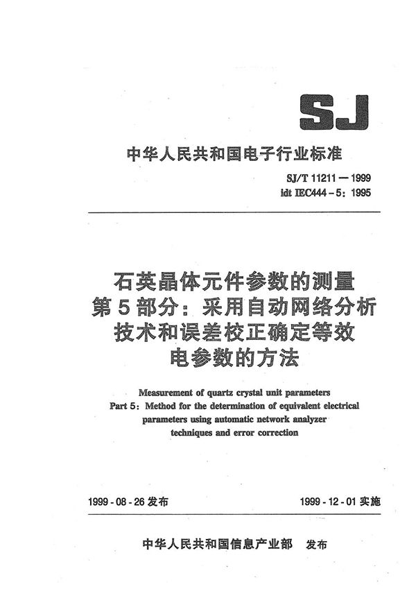 石英晶体元件参数的测量 第5部分:采用自动网络分析技术和误差校正确定等效电参数的方法 (SJ/T 11211-1999)