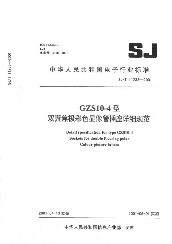 GZS10-4型双聚焦极彩色显像管插座详细规范 (SJ/T 11233-2001)