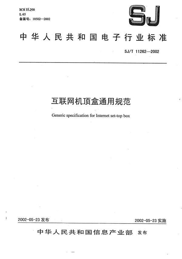 互联网机顶盒通用规范 (SJ/T 11262-2002）