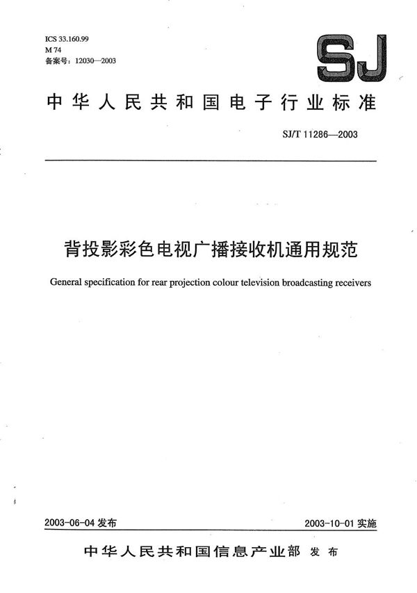 背投影彩色电视广播接收机通用规范 (SJ/T 11286-2003)
