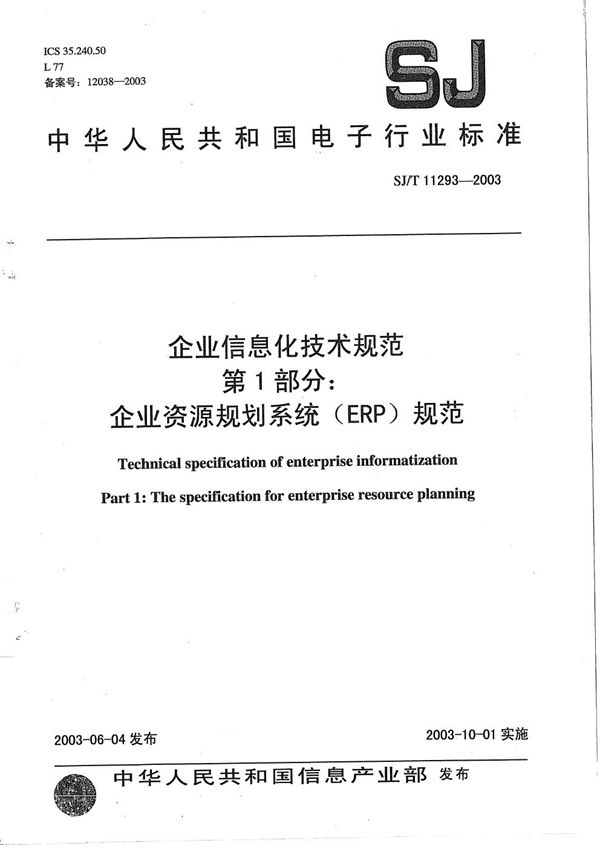 企业信息化技术规范 第1部分:企业资源规划系统(ERP)规范 (SJ/T 11293-2003)