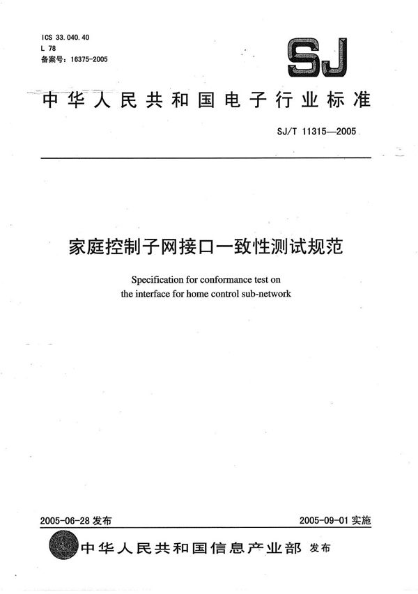 家庭控制子网接口一致性测试规范 (SJ/T 11315-2005）