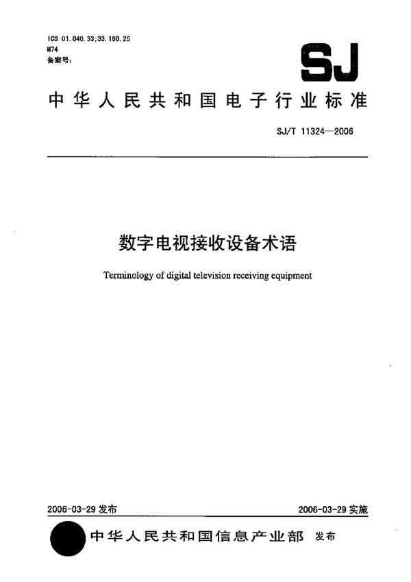 数字电视接收设备术语 (SJ/T 11324-2006)