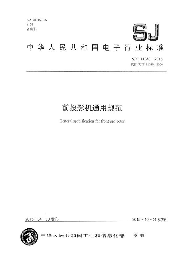 前投影机通用规范 (SJ/T 11340-2015)