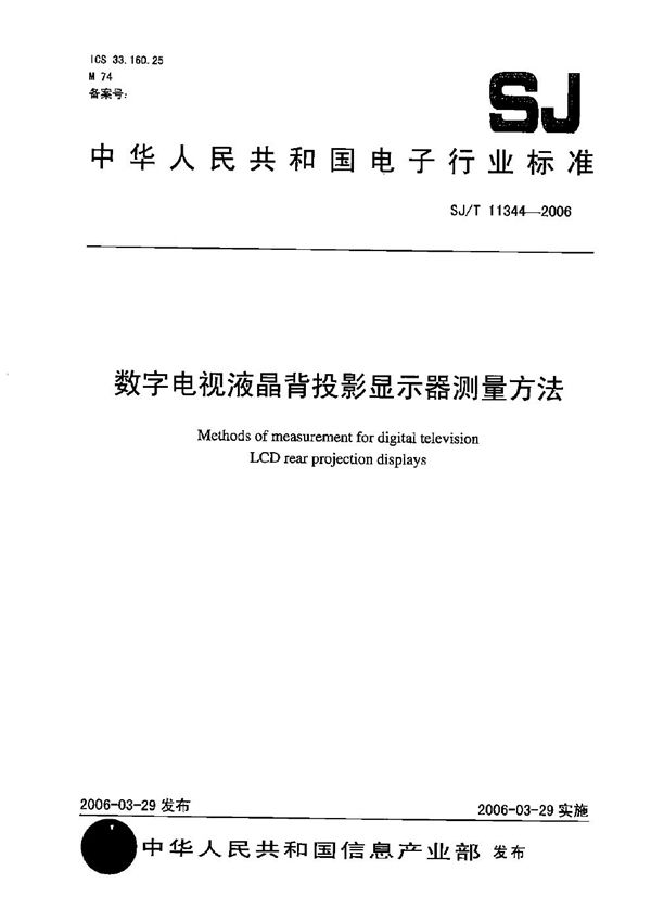 数字电视液晶背投影显示器测量方法 (SJ/T 11344-2006)