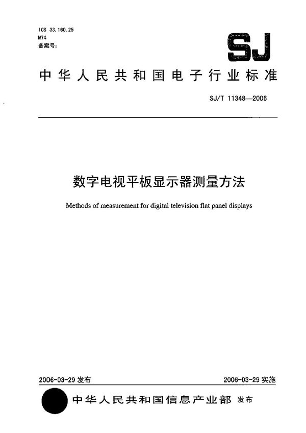 数字电视平板显示器测量方法 (SJ/T 11348-2006）