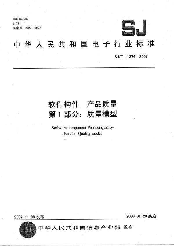 软件构件 产品质量 第1部分:质量模型 (SJ/T 11374-2007)