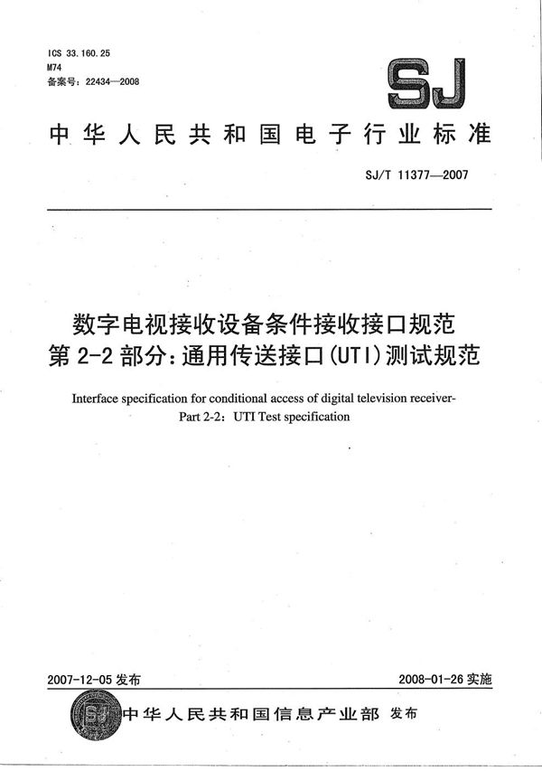数字电视接收设备条件接受接口规范 第2-2部分:通用传送接口(UTI)测试规范 (SJ/T 11377-2007)