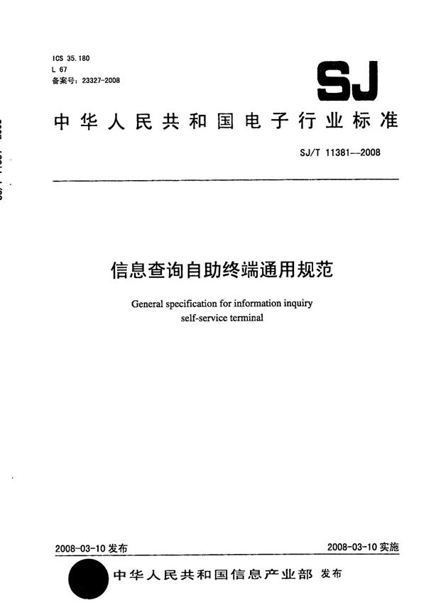 信息查询自助终端通用规范 (SJ/T 11381-2008)