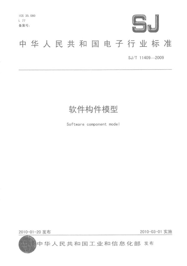 软件构件模型 (SJ/T 11409-2009)