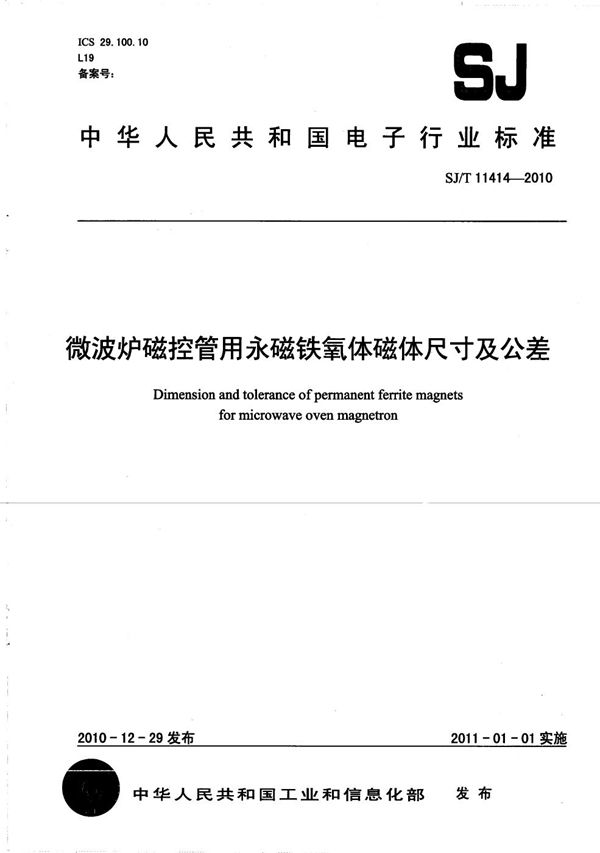 微波炉磁控管用永磁铁氧体尺寸及公差 (SJ/T 11414-2010)