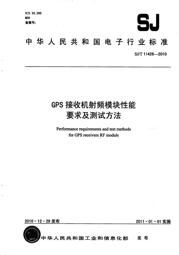 GPS接收机射频模块性能要求及测试方法 (SJ/T 11426-2010)