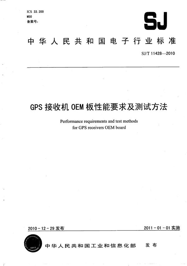 GPS接收机OEM板性能要求及测试方法 (SJ/T 11428-2010)