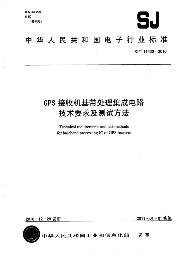 GPS接收机基带处理集成电路技术要求及测试方法 (SJ/T 11430-2010)