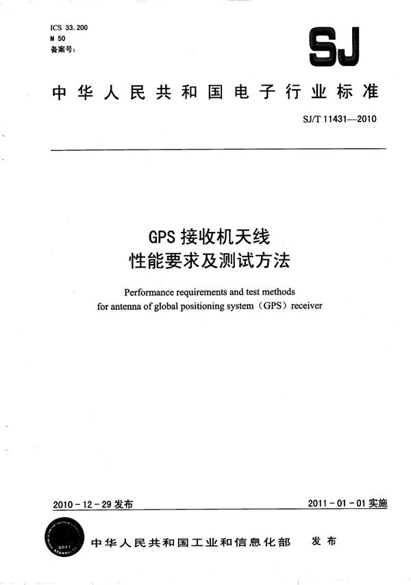 GPS接收机天线性能要求及测试方法 (SJ/T 11431-2010)