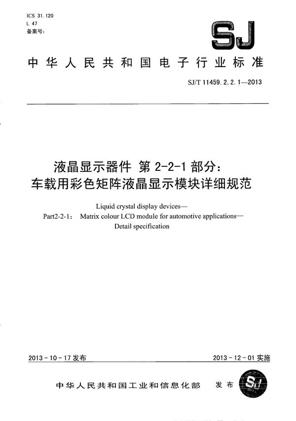液晶显示器件 第2-2-1部分:车载用彩色矩阵液晶显示模块详细规范 (SJ/T 11459.2.2.1-2013)