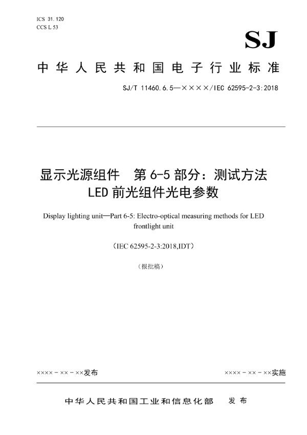显示光源组件 第 6-5 部分：测试方法 LED 前光组件光电参数 (SJ/T 11460.6.5-2023/IEC 62595-2-3：2018)
