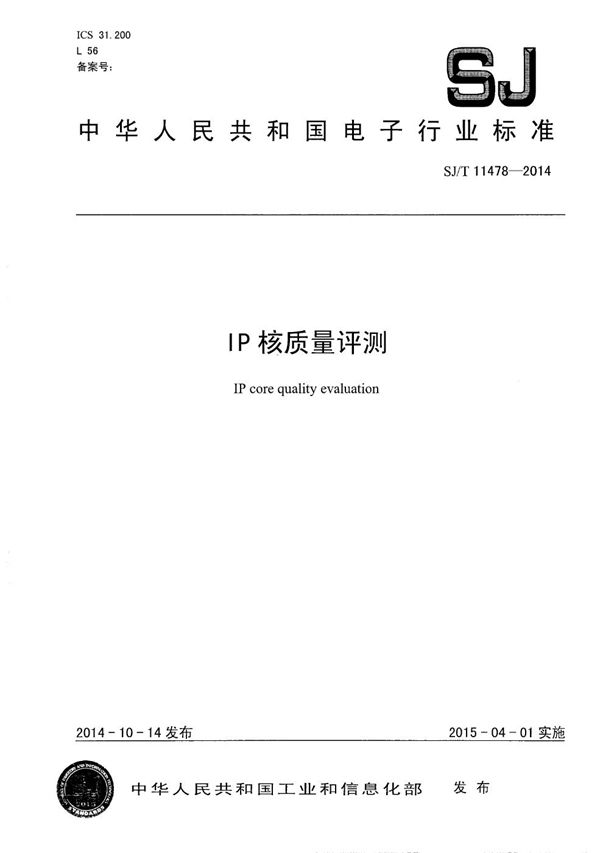 IP核质量评测 (SJ/T 11478-2014)