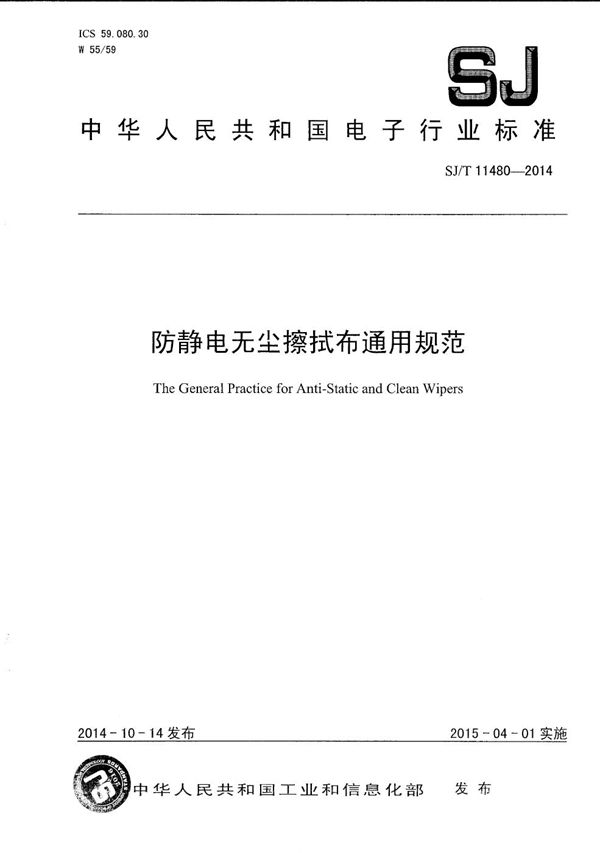 防静电无尘擦拭布通用规范 (SJ/T 11480-2014)