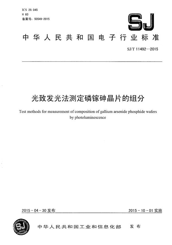 光致发光法测定磷镓砷晶片的组分 (SJ/T 11492-2015)
