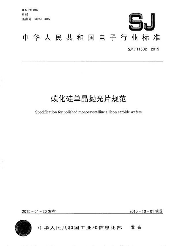 碳化硅单晶抛光片规范 (SJ/T 11502-2015)