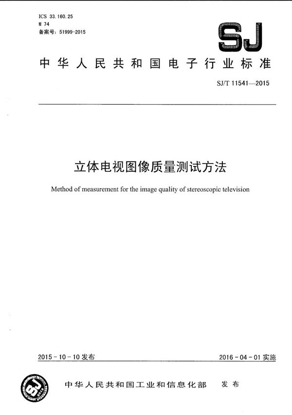 立体电视图像质量测试方法 (SJ/T 11541-2015)
