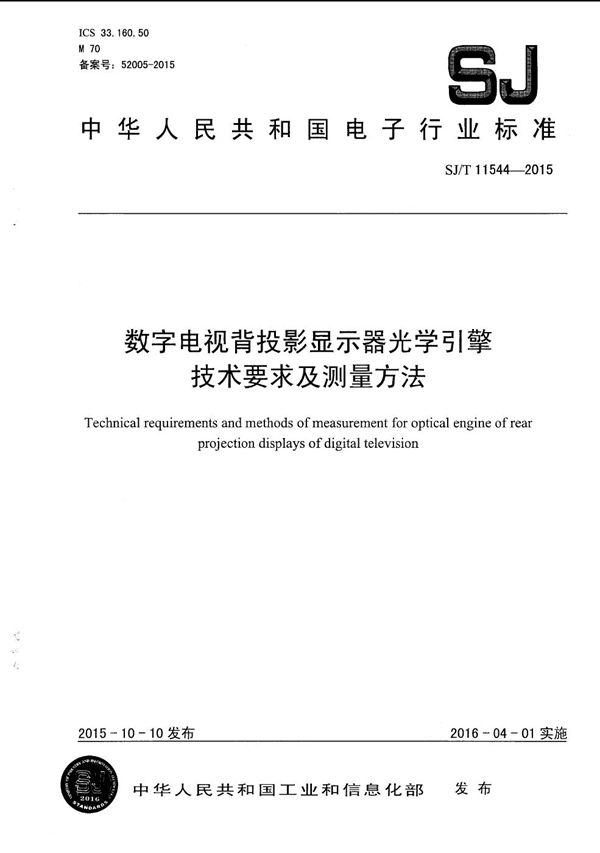 数字电视背投影显示器光学引擎技术要求及测量方法 (SJ/T 11544-2015)