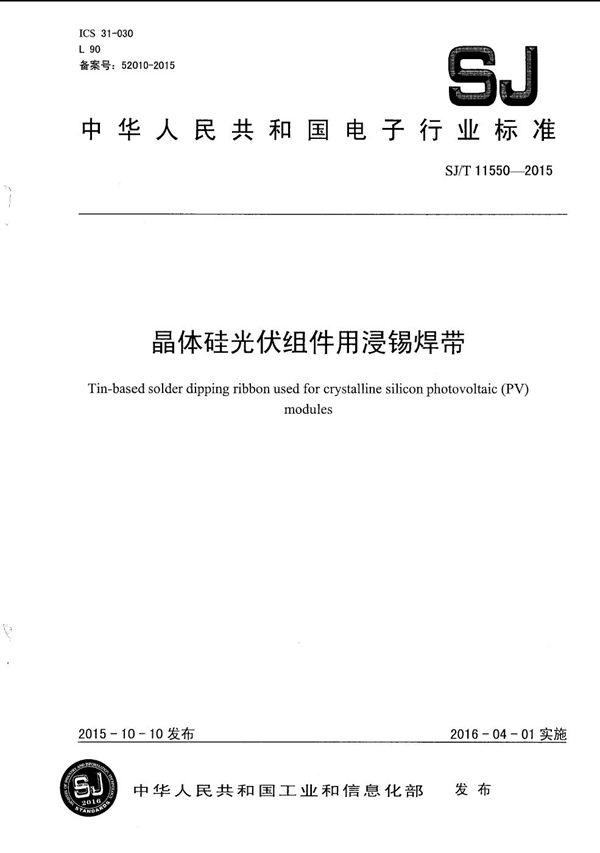 晶体硅光伏组件用浸锡焊带 (SJ/T 11550-2015)