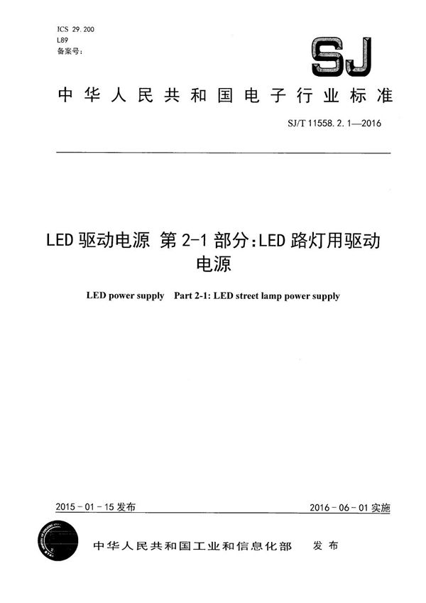 LED驱动电源 第2-1部分:LED路灯用驱动电源 (SJ/T 11558.2.1-2016)