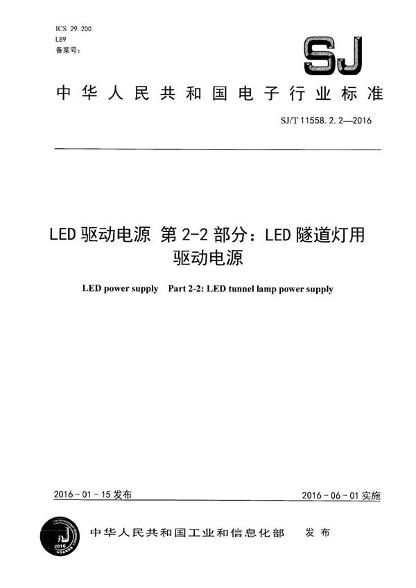 LED驱动电源 第2-2部分:LED隧道灯用驱动电源 (SJ/T 11558.2.2-2016)