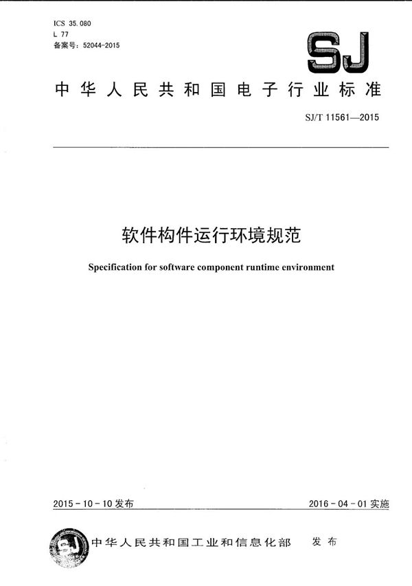软件构件运行环境规范 (SJ/T 11561-2015)
