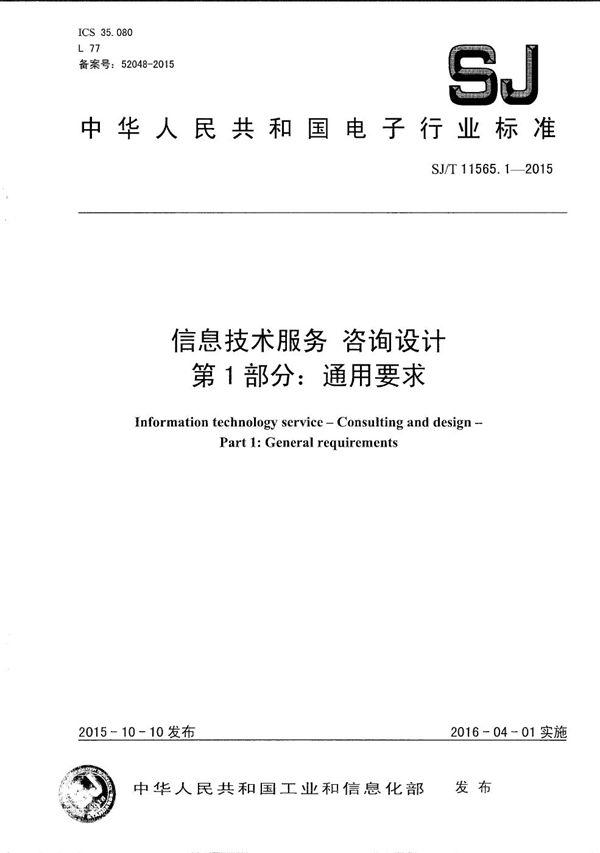 信息技术服务 咨询设计 第1部分:通用要求 (SJ/T 11565.1-2015)
