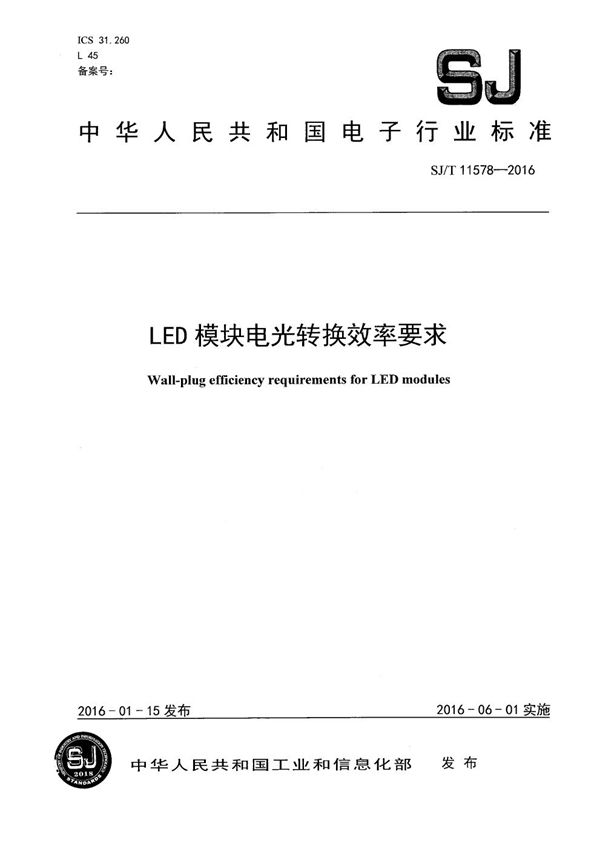 LED模块电光转换效率要求 (SJ/T 11578-2016)