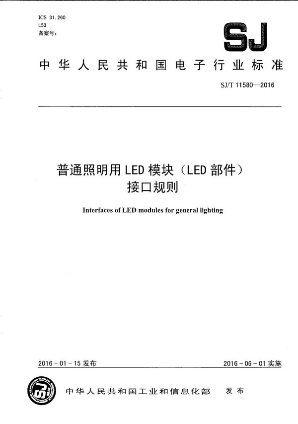 普通照明用LED模块(LED部件)接口规则 (SJ/T 11580-2016)