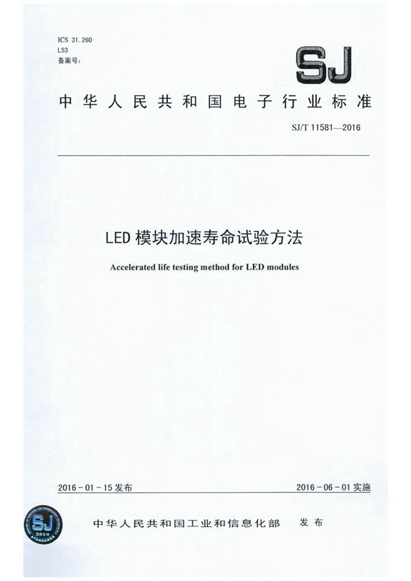 LED模块加速寿命试验方法 (SJ/T 11581-2016)