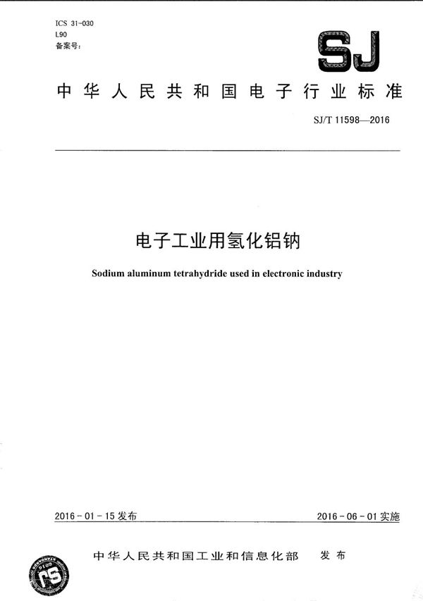 电子工业用氢化铝钠 (SJ/T 11598-2016)