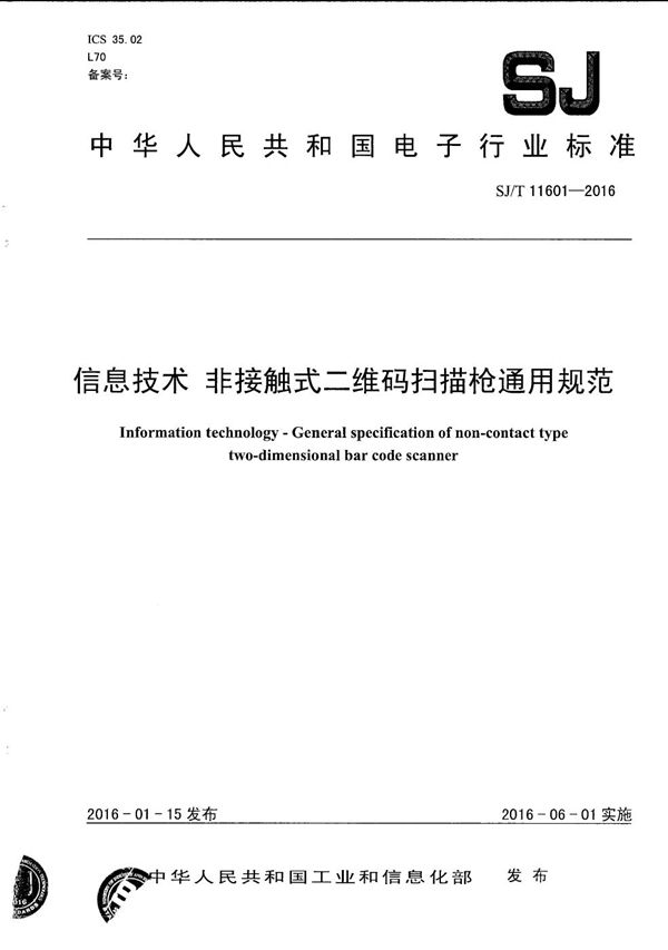 信息技术 非接触式二维码扫描枪通用规范 (SJ/T 11601-2016)