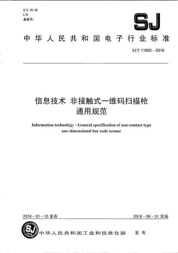 信息技术 非接触式一维码扫描枪通用规范 (SJ/T 11602-2016)