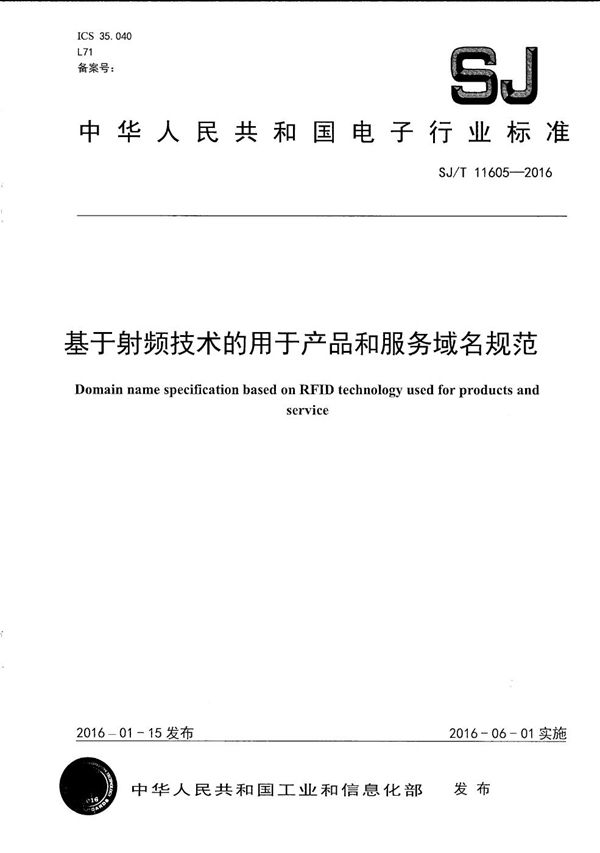 基于射频识别技术的用于产品和服务域名规范 (SJ/T 11605-2016)